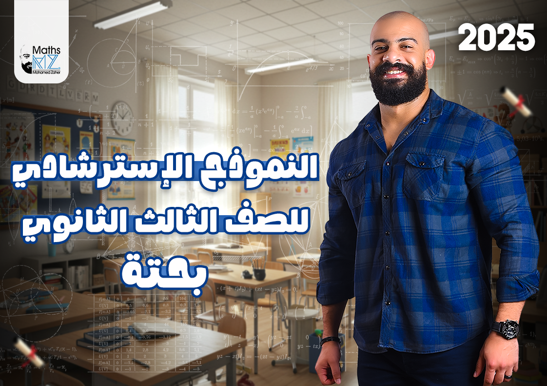 الصف الثالث الثانوي (حل استرشادي بحته رقم 9)